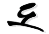 Ein stilisiertes Buchstabe 'S' mit einem einzigartigen Design, in einer fetten und künstlerischen Schriftart, präsentiert auf schwarzem Hintergrund.
